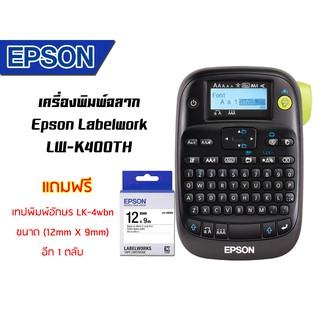 Epson LW-K400TH เครื่องพิมพ์ฉลาก (แถมฟรี) เทปพิมอักษร LK-4WBN ขนาด 12mmx9m อีก 1 ตลับ