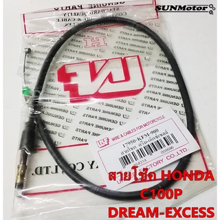 สายโชค HONDA DREAM-EXCESS C100P สายโช๊ค ดรีมเอ็กเซส สินค้าตรงรุ่น