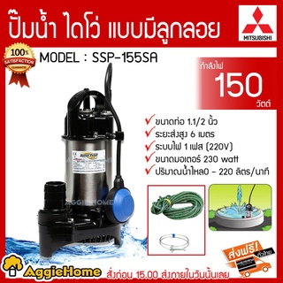 MITSUBISHI ไดโว่ ปั๊มแช่ รุ่น SSP-155SA 150 วัตต์ ท่อออก1.5 นิ้ว 220V. (แบบมีลูกลอย) ไดโว่ ปั๊มจุ๋ม ปั๊มแช่