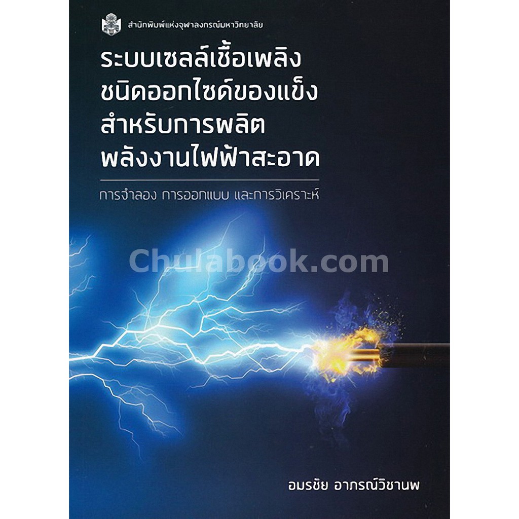 9789740337980 ระบบเซลล์เชื้อเพลิงชนิดออกไซด์ของแข็งสำหรับการผลิตพลังงานไฟฟ้าสะอาด