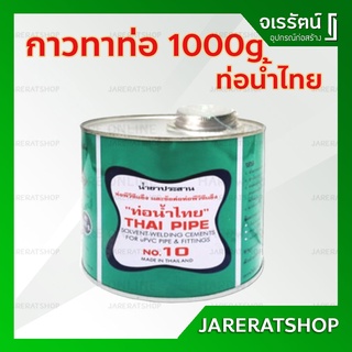 กาวท่อน้ำไทย กาวทาท่อ PVC ขนาด 1000 กรัม พร้อมแปรง ท่อน้ำไทย - เกรด A ติดแน่น ทนแรงดันสูง ของแท้  กาวประสานท่อ กาว