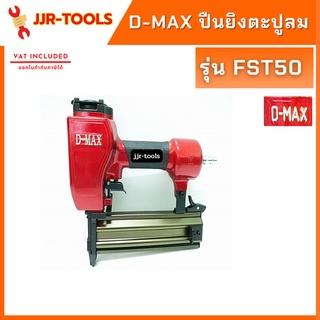 จ.เจริญรุ่งเรือง ปืนยิงตะปูลม รุ่น FST50 D-max