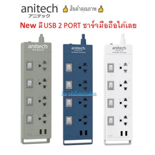 ANITECH ⚡️FLASH SALE⚡️ (ราคาพิเศษ) ปลั๊กไฟ มอก. รุ่น H5234 มี USB