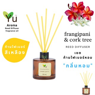 ก้านไม้หอม ไฟเบอร์สีเหลือง 50 ml. กลิ่น Frangipani &amp; Cork Tree :กลิ่นหอมหวานคลาสสิค กลิ่นดอกไม้ที่ได้รับความนิยม