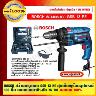 BOSCH สว่านกระแทก GSB 13 RE ชุดเซ็ทพร้อมอุปกรณ์ 100 ชิ้น แถมแว่นตานิรภัย YS 110 ของแท้ 100% ร้านเป็นตัวแทนจำหน่ายโดยตรง