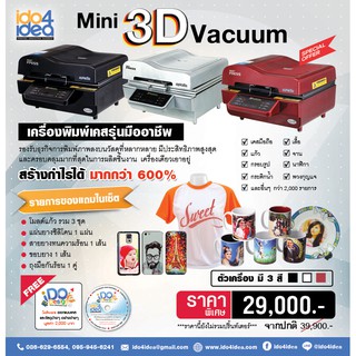 [ IDO4IDEA ] เครื่องสกรีนเคสมือถือ เครื่องสกรีนแก้ว เครื่อง Mini 3D Vacuum (ระบบสูญญากาศ)