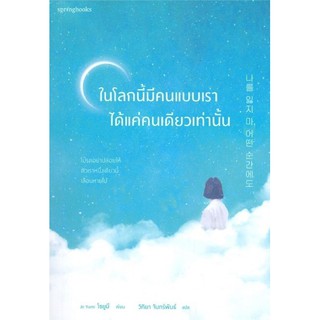 หนังสือ ในโลกนี้มีคนแบบเราได้แค่คนเดียวเท่านั้น : ผู้เขียน Jo Yumi : สำนักพิมพ์ Springbooks