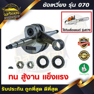 ชุดข้อเหวี่ยง ข้อเหวี่ยง 070 สำหรับเลื่อยยนต์ รุ่น MS070 อะไหล่เลื่อยยนต์ (J-0012)