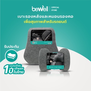 Bewell เซ็ต เบาะรองหลัง รองคอในรถ พิงสบาย ขับรถได้นาน ไม่ปวดหลัง ปลอก cooling silk ระบายอากาศได้ดี