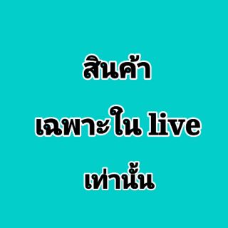 สินค้ามือสอง~ เฉพาะใน live เท่านั้น