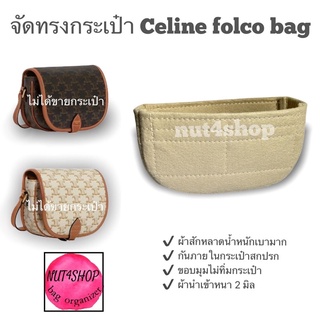 จัดทรง c-e-l-i-n-e folco ผ้าสักหลาดนำเข้า หนา 2 มิล