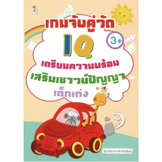 เกมจับคู่วัด IQ เตรียมความพร้อมเสริมเชาวน์ปัญญาเด็กเก่ง