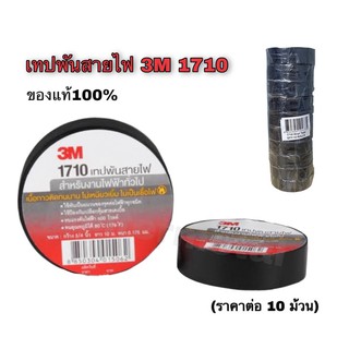 3M เทปพันสายไฟ รุ่น1710 สินค้าของแท้ 100% (10 ม้วน)