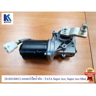 มอเตอร์ปัดน้ำฝน ASSY WIPER MOTOR ทาทา ซุปเปอร์ เอช (TATA SUPER ACE/MINT ) ของแท้ 100%  **พร้อมส่ง**/ 281882400122