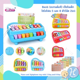 Baoli (แบรนด์แท้) เปียโนเด็ก ไซโลโฟน 5 และ 8 ตัวโน๊ต 2in1 Piano and Xylophone toy with 5 Key and 8 Key ไม่ต้องใส่ถ่าน