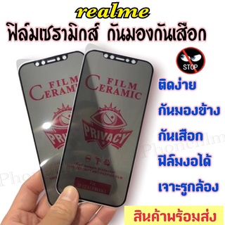 ฟิล์มเซรามิกส์ realme กันมองข้าง แบบด้านเต็มจอ ตกไม่แตก ติดง่าย ฟิล์มกันเสือก รุ่น C12/C15/C3/C21/C25/C11/C21y/realme50i