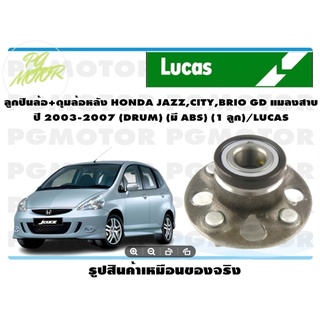 ลูกปืนล้อดุมล้อหลัง HONDA JAZZ,CITY,BRIO รุ่น GD แมลงสาบ ปี 2003-2008 (รุ่นดัมเบรค) มี ABS (1ลูก)จำนวน 1 ลูกก LUCAS