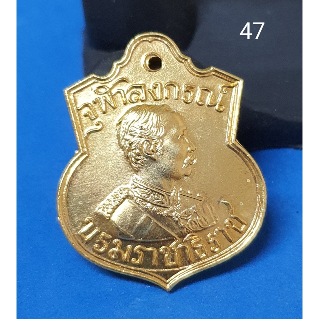 เหรียญจุฬาลงกรณ์ บรมราชาธิราช ที่ระลึกเฉลิมพระเกรียติ ร.5 หลวงพ่อคูณ วัดบ้านไร่ ด่านขุนทด รหัส 47