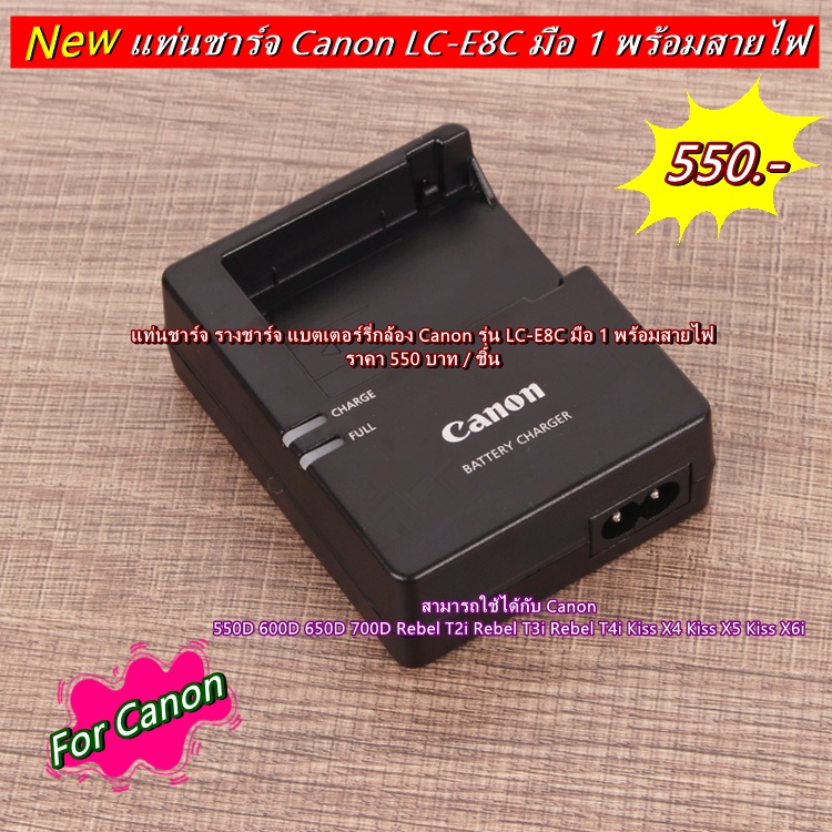 ใหม่ล่าสุด!!! LC-E8C มือ 1 แท่นชาร์จ Canon DS126311 DS126431 DS126271 DS126371 Kiss X4 Kiss X5 Kiss 