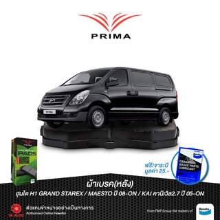 ผ้าเบรคPRIMA(หลัง)ฮุนได(H1)GRAND STAREX/ MAESTOปี 08-ON /KAI คานิเวิล2.7ปี05-ON/ PDB 1957