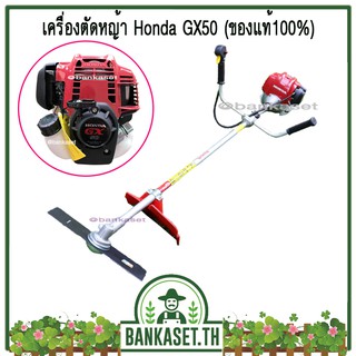 ออกใบกำกับภาษีได้ด้วยจ้าา!! ใหม่ล่าสุด Honda เครื่องตัดหญ้า ฮอนด้า รุ่น GX50 (4 จังหวะ) แท้ 100%