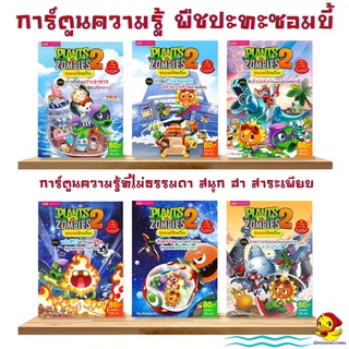 ใหม่💥หนังสือการ์ตูนพืชปะทะซอมบี้ การ์ตูนความรู้วิทยาศาสตร์ Plants vs Zombies (พืชปะทะซอมบี้)2