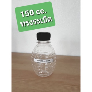 ขวด 150 ปาก30 ทรงระเบิด พร้อมฝา 150ใบ