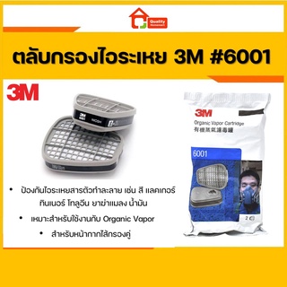 3M 6001 ตลับกรองไอระเหยสารเคมี 1 คู่ ORGANIC VAPOR CARTRIDGE