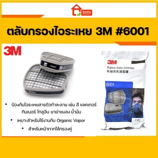 3M 6001 ตลับกรองไอระเหยสารเคมี 1 คู่ ORGANIC VAPOR CARTRIDGE