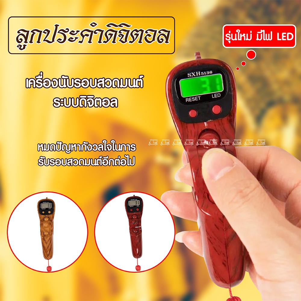 เครื่องนับรอบสวดมนต์ ลูกประคำดิจิตอล ระบบดิจิตอล เครื่องนับบทสวดมนต์ ดิจิทัล
