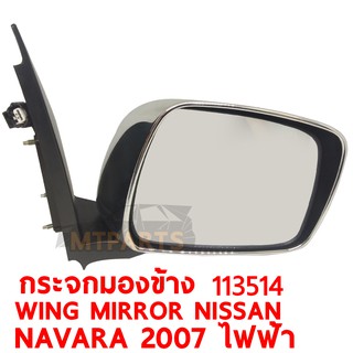 กระจกมองข้าง WING MIRROR NISSAN NAVARA 2007 ไฟฟ้า 3สาย ขวา 113514-R