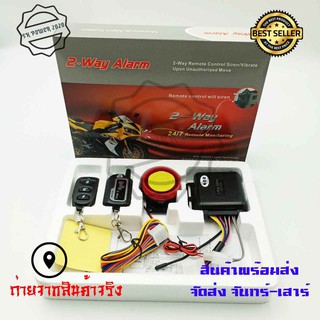 สัญญาณกันขโมย สำหรับมอเตอร์ไซค์ ทุกรุ่น สตาร์ท-ดับเครื่องด้วยรีโมท ของ 2-WAY ALARM (0204) REMOTE MONITORING