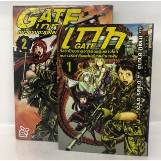 หนังสือการ์ตูน GATE หน่วยรบตะลุยโลกล้านปี เล่ม1-2