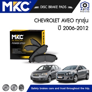 ผ้าเบรคหน้า หลัง CHEVROLET AVEO เชฟโรเลตอวีโอ 1.4,1.6 (T200), Gen1 ปี 2006-2014, ผ้าเบรค MKC