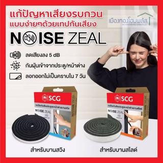 เทปป้องกันเสียงประตูและหน้าต่าง Noise Zeal SCG ของแท้ 100%