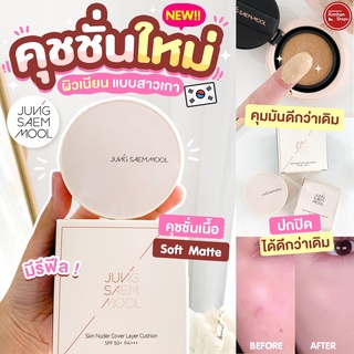 Jung Saem Mool Skin Nuder Cover Layer Cushion มาพร้อม Refill⁣