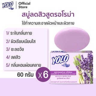 สบู่ลดสิวสูตรอโรม่า ดีท็อกซ์ผิว ชะลอวัย ระงับกลิ่นกาย โยโล่ บาย ดร.มนตรี YOLO by Dr.Montri Herbal Soap 60g 6 ก้อน