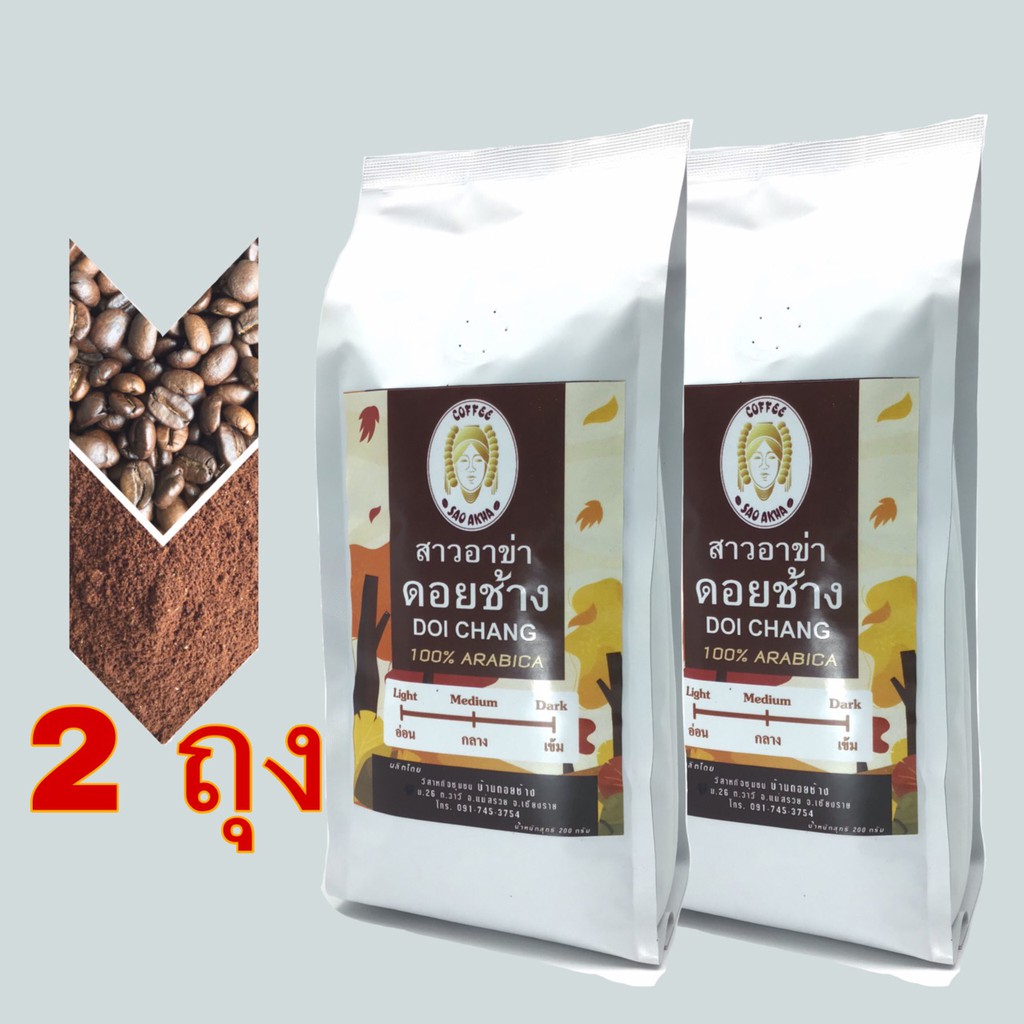 📣คั่วใหม่📣เมล็ดกาแฟคั่วดอยช้าง คั่วเข้ม  /Light Roast /Medium Roast/Dark Roast (2ถุงx200g.)