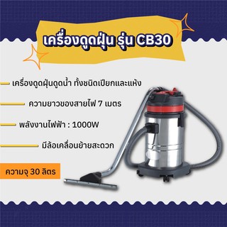 เครื่องดูดฝุ่น ดูดน้ำ ขนาด 30 ลิตร CB รุ่น CB30