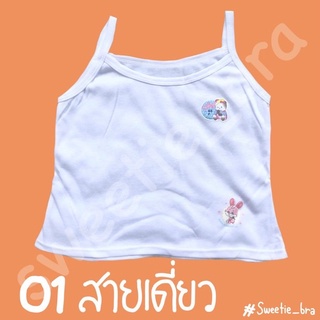 เสื้อกล้ามเด็กอนุบาล ผ้าคอตตอนสายเดี่ยว65กล้าม669 (ถูกที่สุด)