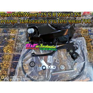 ชุดครัชมือ Wave125 S R Wave125i ครบชุด ไม่ต้องแปลง งานไทย ชุดละ 700บาท