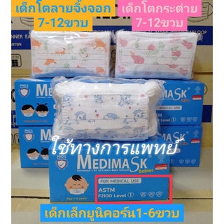 🔥พร้อมส่ง🔥เมดดิ แมสก์ Medimask kids หน้ากากอนามัยเด็ก 1 กล่อง 50 ชิ้น