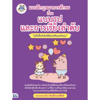 หนังสือแบบฝึกบูรณาการทักษะ เรื่อง แบบรูปและการเรียงลำดับ