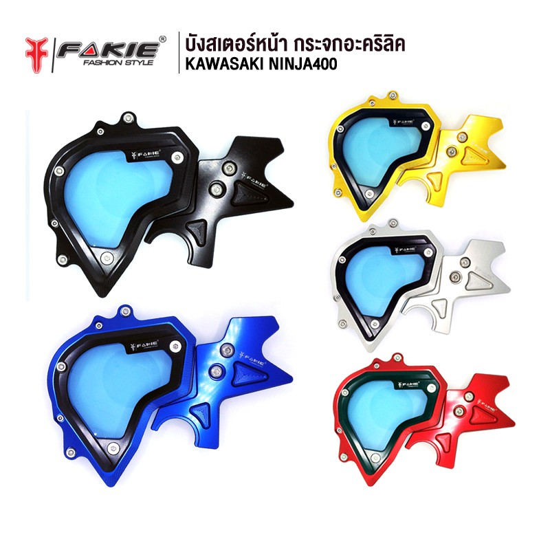 FAKIE บังสเตอร์หน้า กระจกอะคริลิคแท้ รุ่น KAWASAKI NINJA400 อลูมิเนียม AI:10610 น้ำหนักเบา ทำสี Anoized ไม่ซีดง่าย | Shopee Thailand FAKIE บังสเตอร์หน้า กระจกอะคริลิคแท้ รุ่น KAWASAKI NINJA400 อลูมิเนียม AI:10610 น้ำหนักเบา ทำสี Anoized ไม่ซีดง่าย | Shopee Thailand