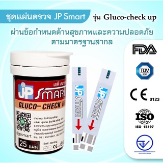 เฉพาะแถบตรวจน้ำตาล สำหรับเครื่องวัดน้ำตาล JP SMART Gluco-check up เท่านั้น