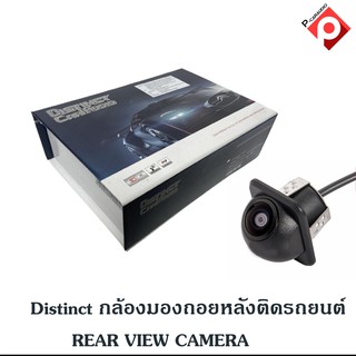 กล้องมองถอยหลังติดรถยนต์Distinct  REAR VIEW CAMERA   ชัดมากๆ กล้องมองถอยหลังคุณภาพดี แบรนด์ดัง