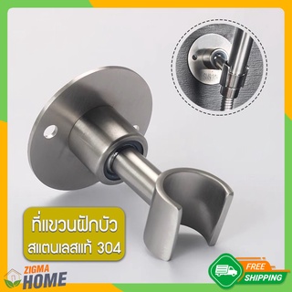 Zigma home - ที่แขวนฝักบัว สแตนเลสแท้ 304 ปรับได้ถึง 360 องศา ที่แขวนหัวฉีดชำระ ขาแขวนฝักบัว แบบเจาะยึดผนัง แข็งแรงทนทาน