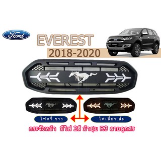 กระจังหน้า(มีไฟ) Ford Everest 2018-2020 (มีไฟ 2สี) F.3 โลโก้ม้าสีชุบโครเมี่ยม ลายลูกศร