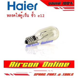 หลอดไฟตู้เย็น HAIER ขั้ว e12 แท้ 100% รหัส 1813001107N