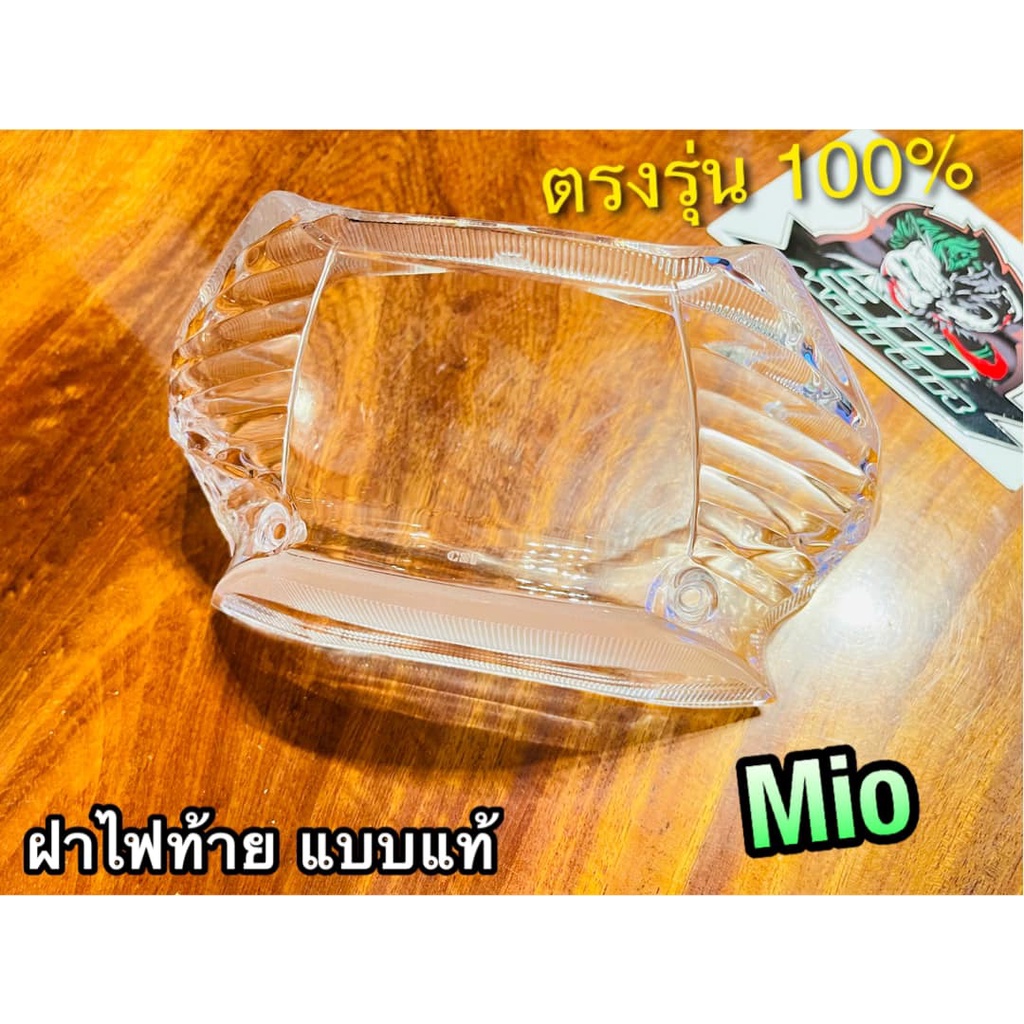 ตัวนอก ฝาใส ฝาไฟท้าย MIO เดิมติดรถ แบบแท้